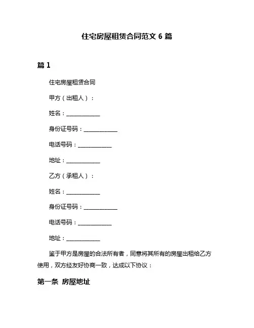 住宅房屋租赁合同范文6篇