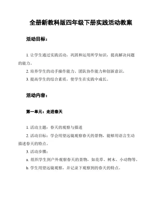 全册新教科版四年级下册实践活动教案