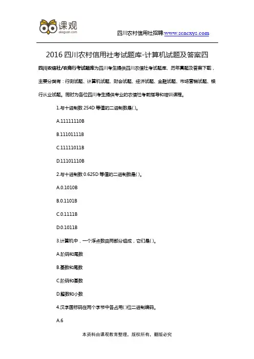 2016四川农村信用社考试题库-计算机试题及答案四