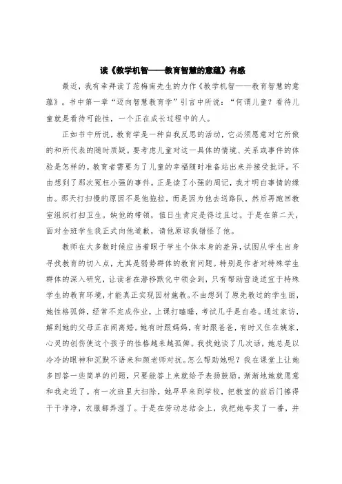 读《教学机智——教育智慧的意蕴》有感