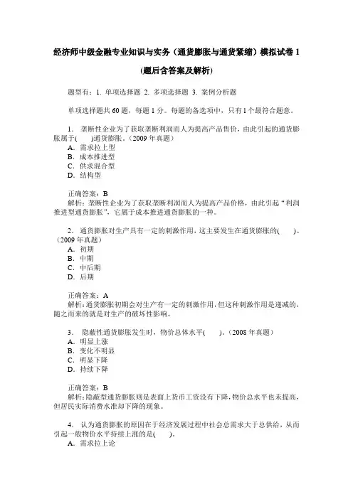 经济师中级金融专业知识与实务(通货膨胀与通货紧缩)模拟试卷1(