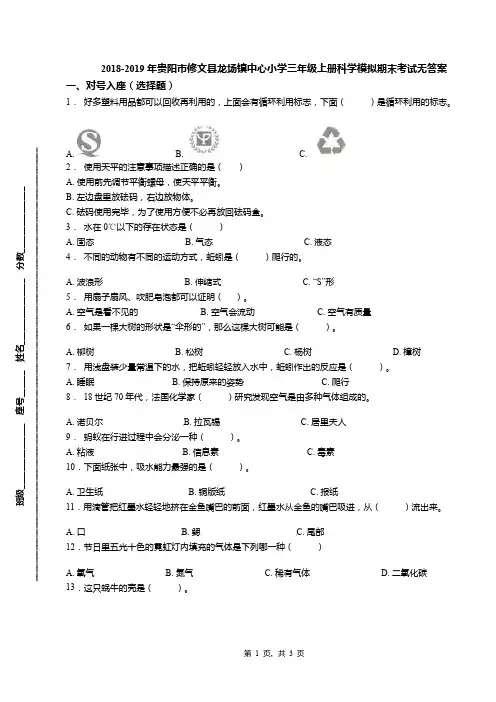 2018-2019年贵阳市修文县龙场镇中心小学三年级上册科学模拟期末考试无答案