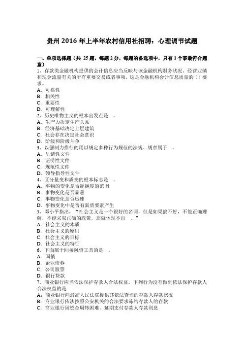 贵州2016年上半年农村信用社招聘：心理调节试题
