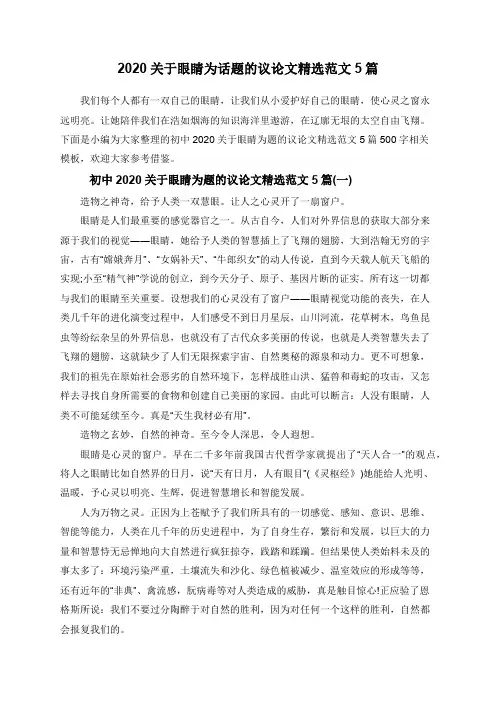 2020关于眼睛为话题的议论文精选范文5篇