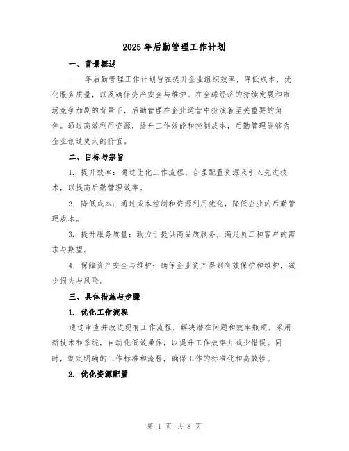2025年后勤管理工作计划(三篇)