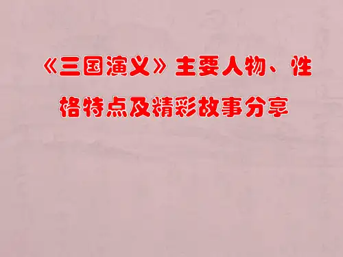 《三国演义》主要人物性格特点及精彩故事分享PPT课件