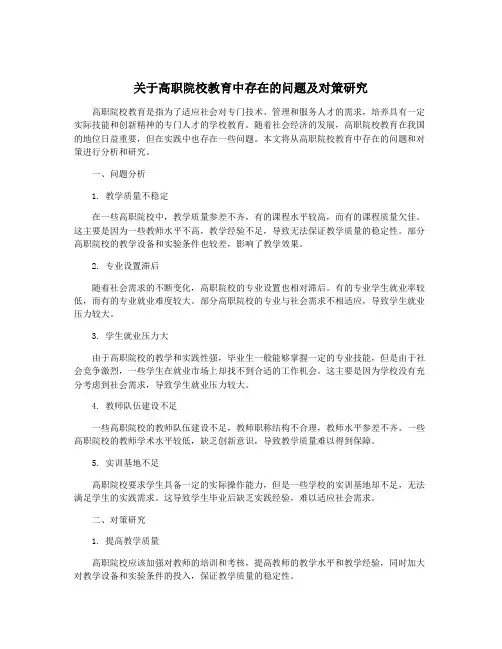 关于高职院校教育中存在的问题及对策研究