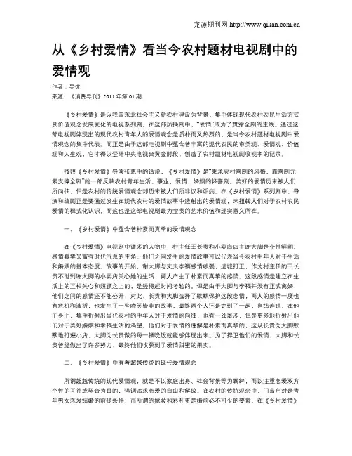 从《乡村爱情》看当今农村题材电视剧中的爱情观