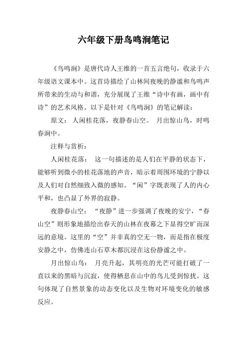 六年级下册鸟鸣涧笔记