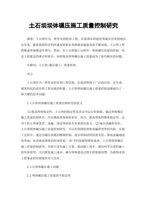 土石坝坝体碾压施工质量控制研究