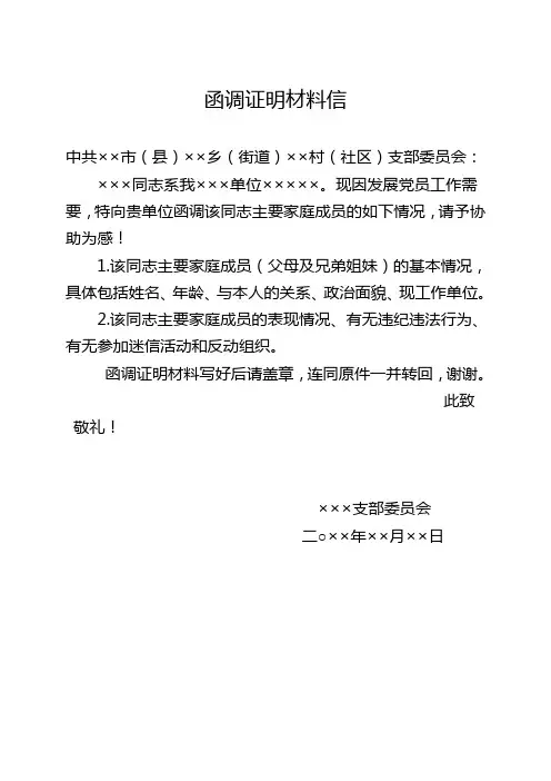 入党函调证明信及回复证明格式