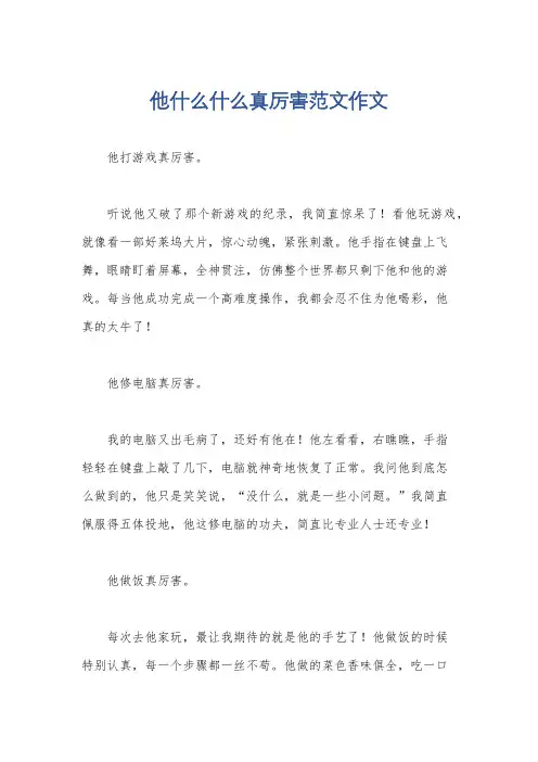 他什么什么真厉害范文作文