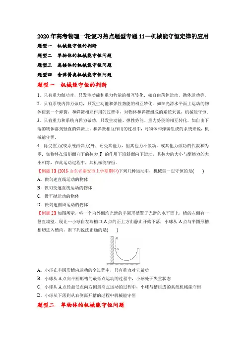 2020年高考物理一轮复习热点题型专题11—机械能守恒定律的应用