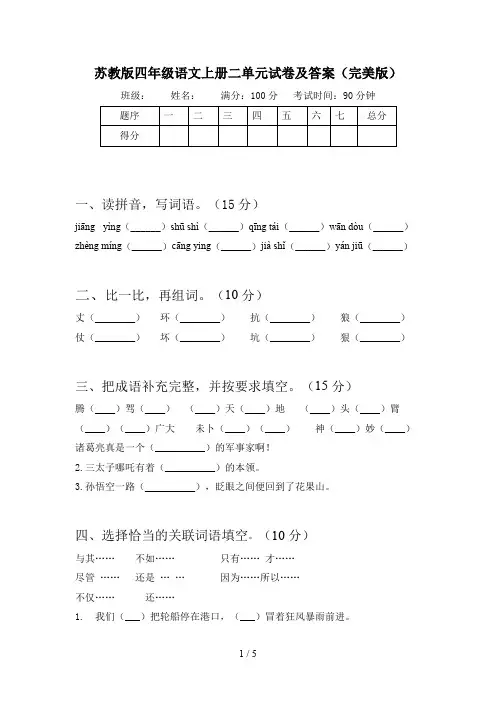 苏教版四年级语文上册二单元试卷及答案(完美版)
