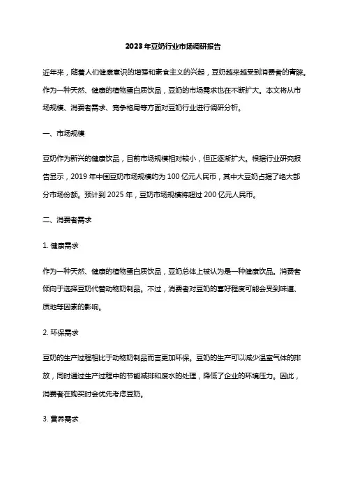 2023年豆奶行业市场调研报告
