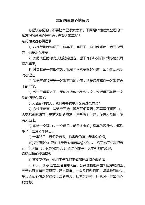 忘记的说说心情短语