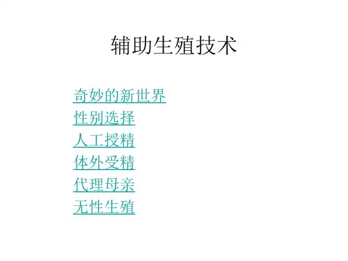 辅助生殖技术