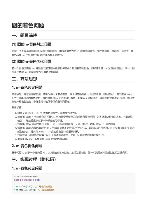图的着色问题--C++实现(含详细注释)