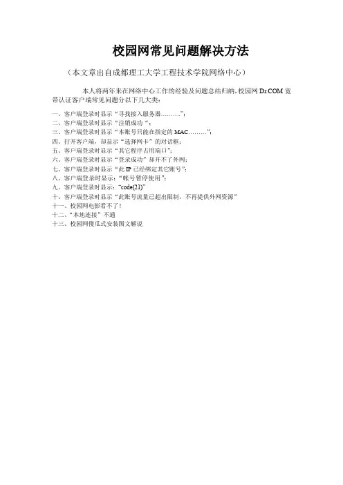 校园网DRCOM网络常见问题总结