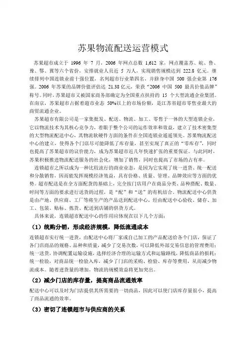 苏果物流配送运营模式