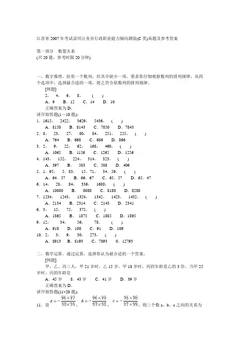 《江苏省2007年考试录用公务员行政职业能力倾向测验C类真题及参考答案》