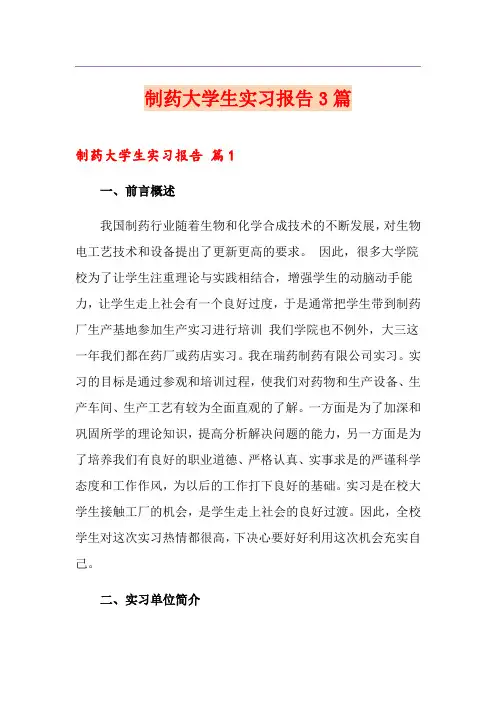 制药大学生实习报告3篇