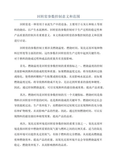 回转窑参数控制意义和范围