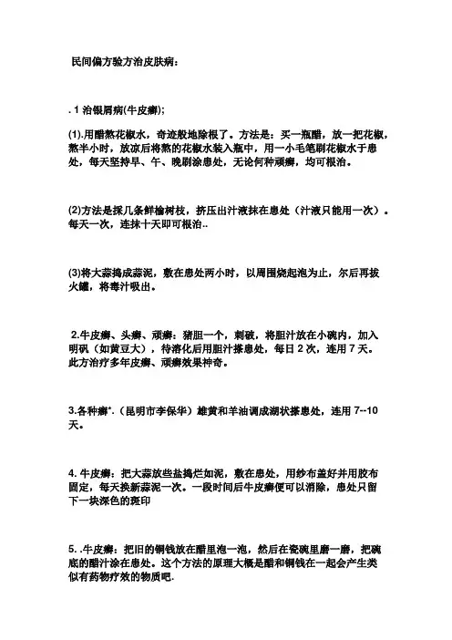 民间偏方验方治皮肤病