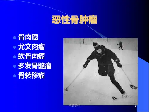 常见骨肿瘤影像诊断分析PPT课件