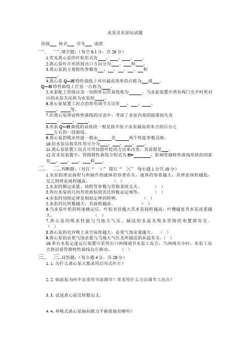 水泵及水泵站考试题 文档