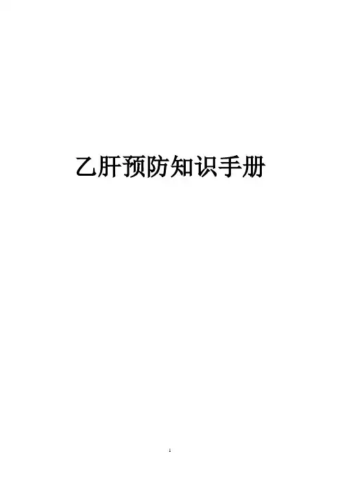 乙肝预防知识手册