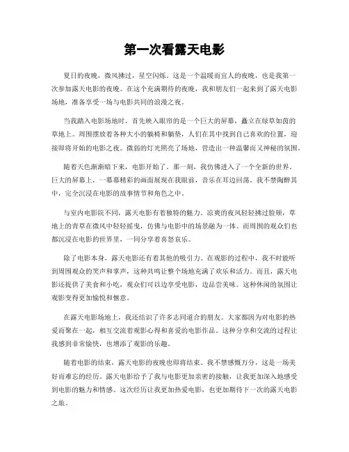 第一次看露天电影