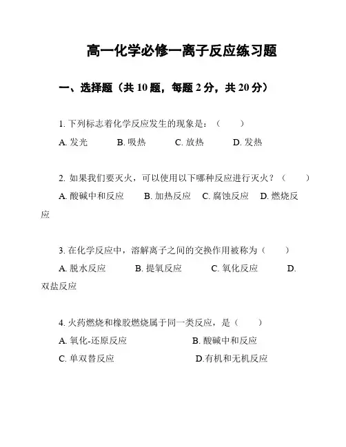 高一化学必修一离子反应练习题