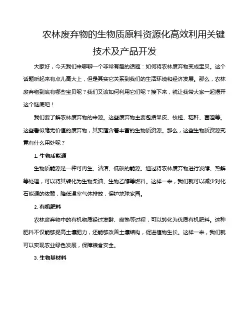 农林废弃物的生物质原料资源化高效利用关键技术及产品开发