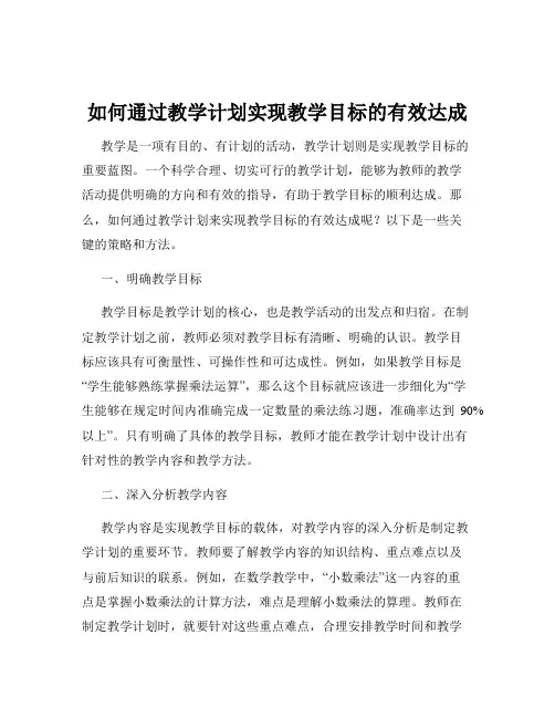 如何通过教学计划实现教学目标的有效达成