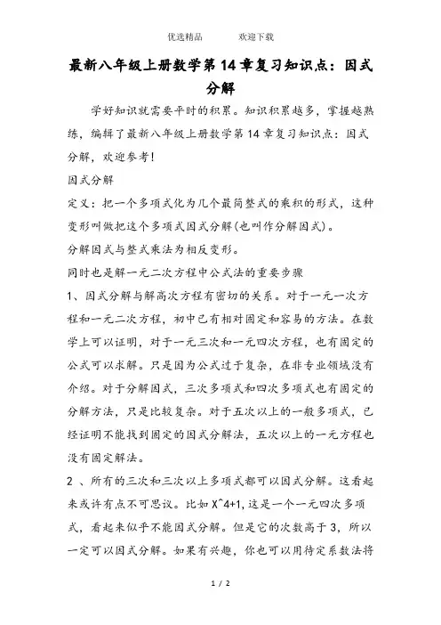 最新八年级上册数学第14章复习知识点：因式分解