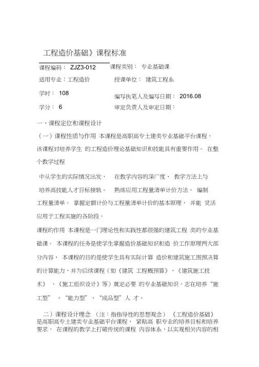 工程造价基础课程标准