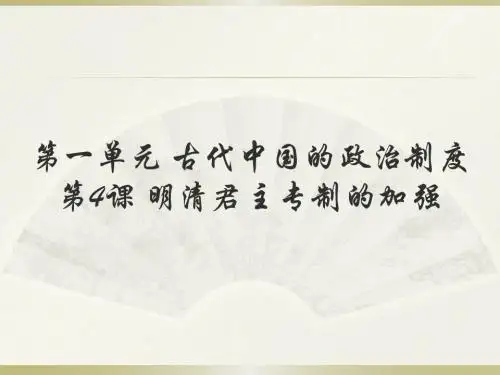 必修一  第一单元 古代中国政治制度 第4课明清君主专制的加强最新 (改)