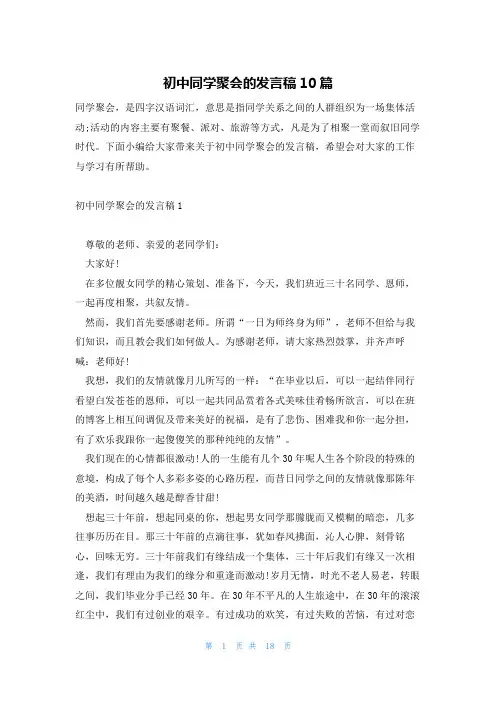 初中同学聚会的发言稿10篇