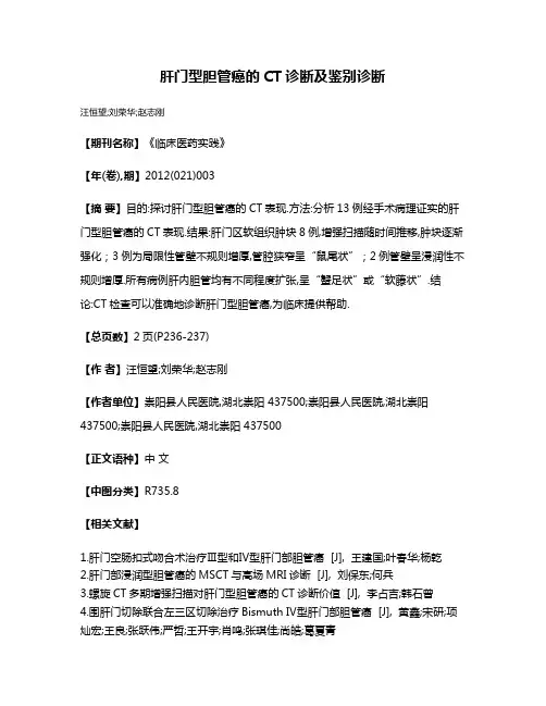 肝门型胆管癌的CT诊断及鉴别诊断