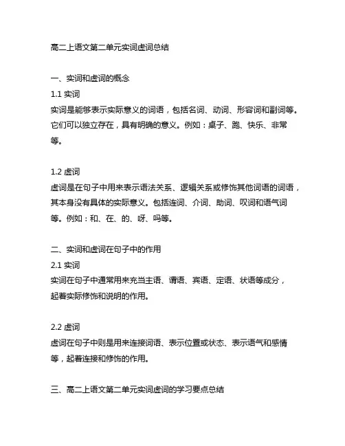 高二上语文第二单元实词虚词总结