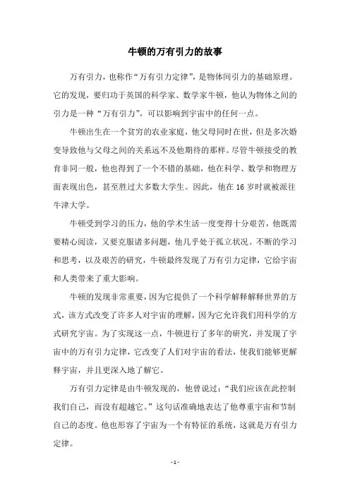 牛顿的万有引力的故事