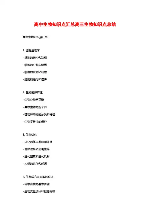 高中生物知识点汇总高三生物知识点总结