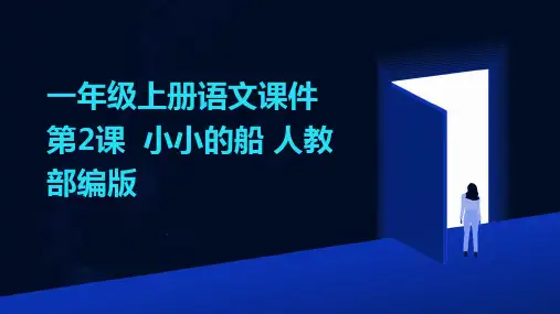 一年级上册语文课件第2课++小小的船+人教部编版