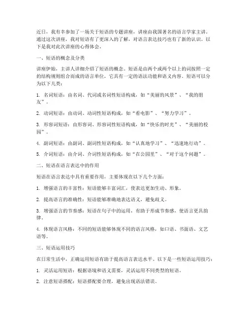 短语专题讲座心得体会