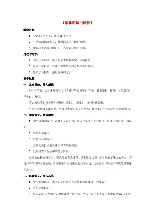 (春)二年级语文下册第一单元第3课华北明珠白洋淀教学设计冀教版