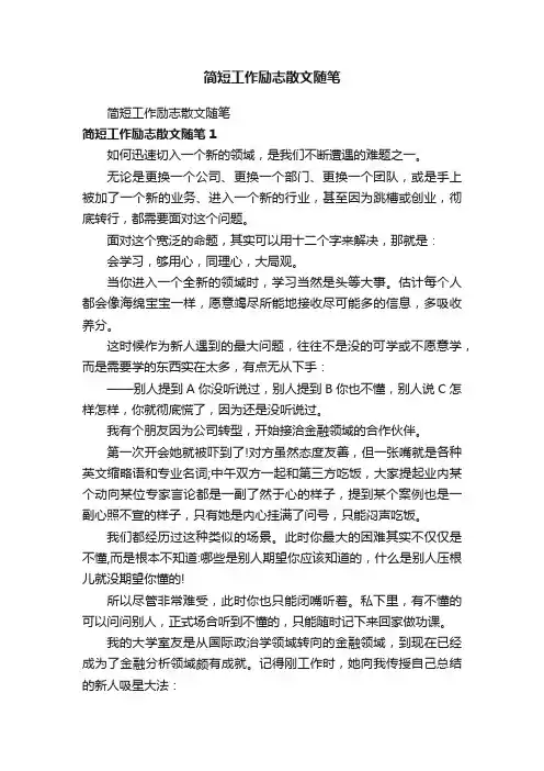 简短工作励志散文随笔