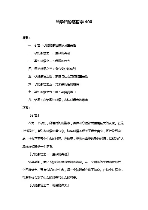 当孕妇的感悟字400