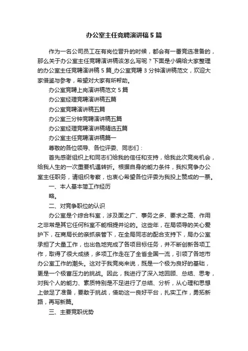 办公室主任竞聘演讲稿5篇