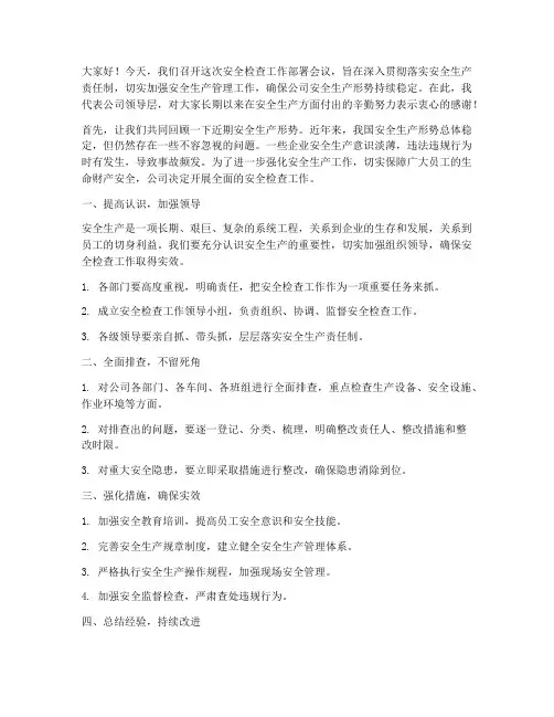 安全检查工作部署领导发言稿